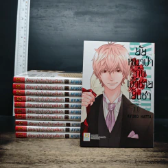 ยัยหมาป่ากับเจ้าชายเย็นชา เล่ม 1-11 - Ayuko Hatta