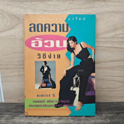 ลดความอ้วนวิธีง่าย - นายแพทย์เสถียร เตชะไพฑูรย์