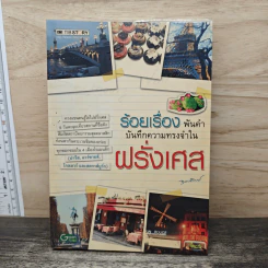 ร้อยเรื่อง พันคำ บันทึกความทรงจำใน ฝรั่งเศส รูปที่ 1