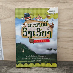 สะบายดีวังเวียง - ธนกร แสงสินธุ์ รูปที่ 1