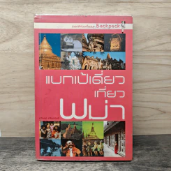 แบกเป้เดี่ยวเที่ยวพม่า - กริณทร์ กริณทสุทธิ์ รูปที่ 1