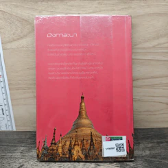แบกเป้เดี่ยวเที่ยวพม่า - กริณทร์ กริณทสุทธิ์ รูปที่ 5