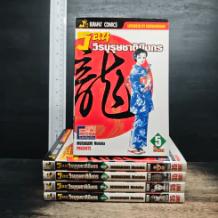 รอน วีรบุรุษชาติมังกร เล่ม 1-5