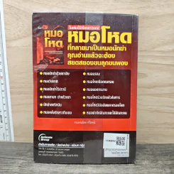 หมอโหด - รวิโรจน์ รูปที่ 5
