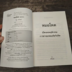 หมอโหด - รวิโรจน์ รูปที่ 6
