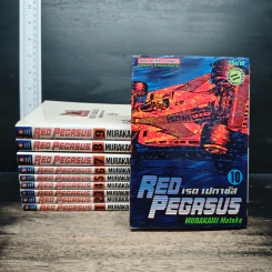 Red Pegasus เรด เปกาซัส เล่ม 1-10 - Murakami Motoka