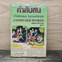 คำสับสนที่ใช้ผิดเสมอในภาษาอังกฤษ Confused Words - ประพันธ์ วิภวศุทธิ์