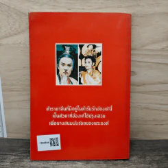 ตำรับรักฮ่องเต้ พร้อมด้วยตำรายาจีน เสริมพลังทางเพศ เล่ม 1 รูปที่ 5