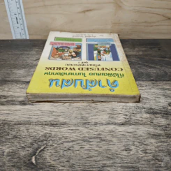 คำสับสนที่ใช้ผิดเสมอในภาษาอังกฤษ Confused Words ชุดที่ 1 - ประพันธ์ วิภวศุทธิ์ รูปที่ 4