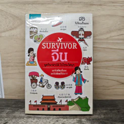 Survivor จีน พูดจีนกลางได้ ไปไหนก็สนุก รูปที่ 1