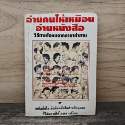 อ่านคนให้เหมือนอ่านหนังสือ: วิธีทายใจคนจากภาษากาย