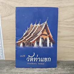 ประวัติ วัดท่าแขก อำเภอเชียงคาน จังหวัดเลย