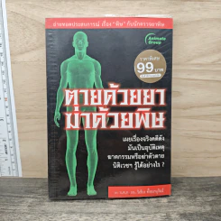 ตายด้วยยา ฆ่าด้วยพิษ - วิเชียร ตั้งธนานุวัฒน์