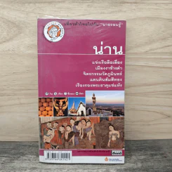 น่าน เที่ยวทั่วไทยไปกับนายรอบรู้