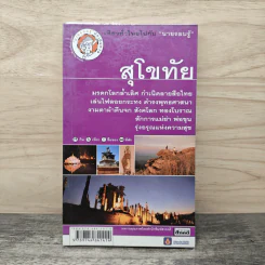 เที่ยวทั่วไทยไปกับนายรอบรู้ สุโขทัย รูปที่ 1