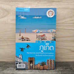 ภูเก็ต เที่ยวทั่วไทยไปกับนายรอบรู้ รูปที่ 1