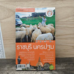 นายรอบรู้ ราชบุรี นครปฐม รูปที่ 1