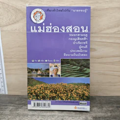 เที่ยวทั่วไทยไปกับนายรอบรู้ แม่ฮ่องสอน รูปที่ 1