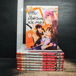 รักร้ายยัยตัวแสบ xx me! เล่ม 1-9