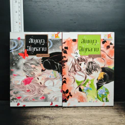 สัญญาสีกุหลาบ เล่ม 1-2 - Kaho MIYASAKA