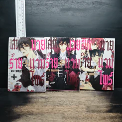 เสน่ห์ร้าย+นายแวมไพร์ เล่ม 1-3 - AYA SHOUOTO