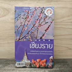 เที่ยวทั่วไทยไปกับนายรอบรู้ เชียงราย