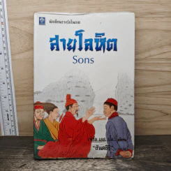 สายโลหิต (Sons) - เพิร์ล เอส.บั๊ก, สันตสิริ