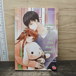 Exchange Sister สวย แสบ ว้าว! น้องสาวแลกเปลี่ยน - แสตมป์เบอรี่
