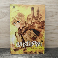 ลาเซนตรา เล่ม 1 - ทราย (sine)