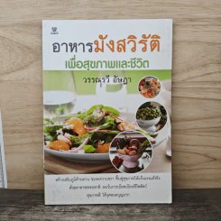 อาหารมังสวิรัติ เพื่อสุขภาพและชีวิต - วรรณรวี อัษฎา