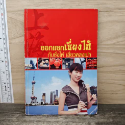 ซอกแซกเซี่ยงไฮ้ กับซั่งไห่ เสี่ยวหลงเปา รูปที่ 1