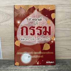 สวดมนต์ แก้กรรม ตัดเคราะห์ เสริมบารมี - สมจินตนา