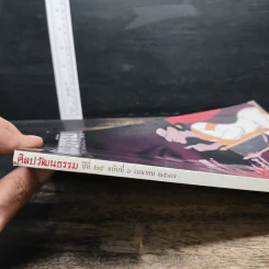 ศิลปวัฒนธรรม ปีที่ 25 ฉบับที่ 6 เม.ย.2547 รูปที่ 6