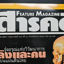 Feature Magazine สารคดี ฉบับที่ 162 ปีที่ 14 ส.ค.2541 รูปที่ 6
