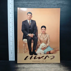 แพรว ฉบับพิเศษ ปีที่ 28 ฉบับที่ 600 25 สิงหาคม 2547