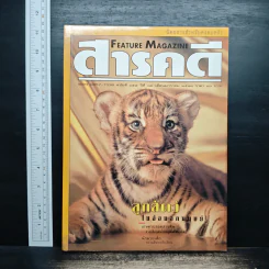 Feature Magazine สารคดี ฉบับที่ 155 ปีที่ 13 ม.ค.2541