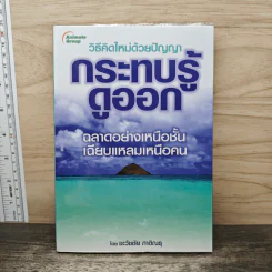 วิธีคิดใหม่ด้วยปัญญา กระทบรู้ดูออก - ชะวัชชัย ภาติณธุ