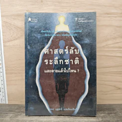 ศาสตร์ลับระลึกชาติ และตายแล้วไปไหน? - บรรยง บุญฤทธิ์
