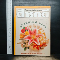 Feature Magazine สารคดี ฉบับที่ 154 ปีที่ 13 ธ.ค.2540