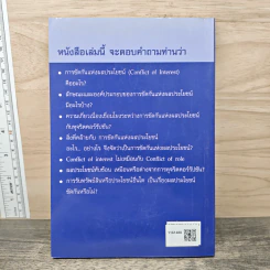 การขัดกันแห่งผลประโยชน์ และ มาตรา 100 พ.ร.บ. ป.ป.ช. รูปที่ 5