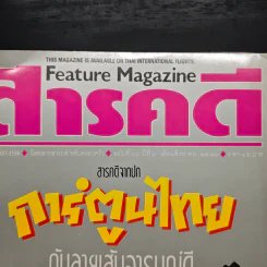 Feature Magazine สารคดี ฉบับที่ 66 ปีที่ 6 ส.ค.2533 รูปที่ 6