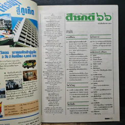 Feature Magazine สารคดี ฉบับที่ 66 ปีที่ 6 ส.ค.2533 รูปที่ 9