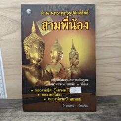 ตำนานพระพุทธรูปศักดิ์สิทธิ์ สามพี่น้อง - ดำรงธรรม รูปที่ 1