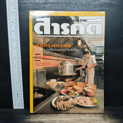 Feature Magazine สารคดี ฉบับที่ 158 ปีที่ 14 เมษายน 2541 ยาบำรุงทางเพศ