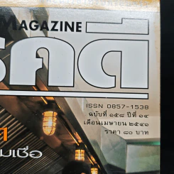 Feature Magazine สารคดี ฉบับที่ 158 ปีที่ 14 เมษายน 2541 ยาบำรุงทางเพศ รูปที่ 5