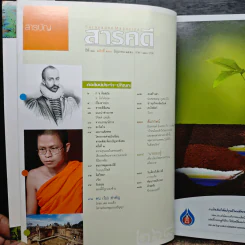 สารคดี ปีที่ 23 ฉบับที่ 268 มิ.ย.2550 รูปที่ 8