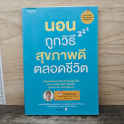 นอนถูกวิธี สุขภาพดีตลอดชีวิต - ตนุพล วิวุฬหการุญ (หมอแอมป์) รูปที่ 1