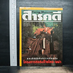 Feature Magazine สารคดี ฉบับที่ 156 ปีที่ 13 ก.พ.2541 รูปที่ 1