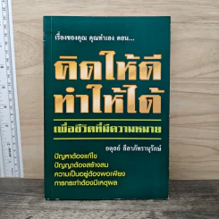 เรื่องของคุณคุณทำเอง ตอน คิดให้ดี ทำให้ได้ เพื่อชีวิตที่มีความหมาย - อดุลย์ ลีลาภัทรานุรักษ์ รูปที่ 1