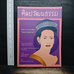 ศิลปวัฒนธรรม ปีที่ 42 ฉบับที่ 7 พ.ค.2564